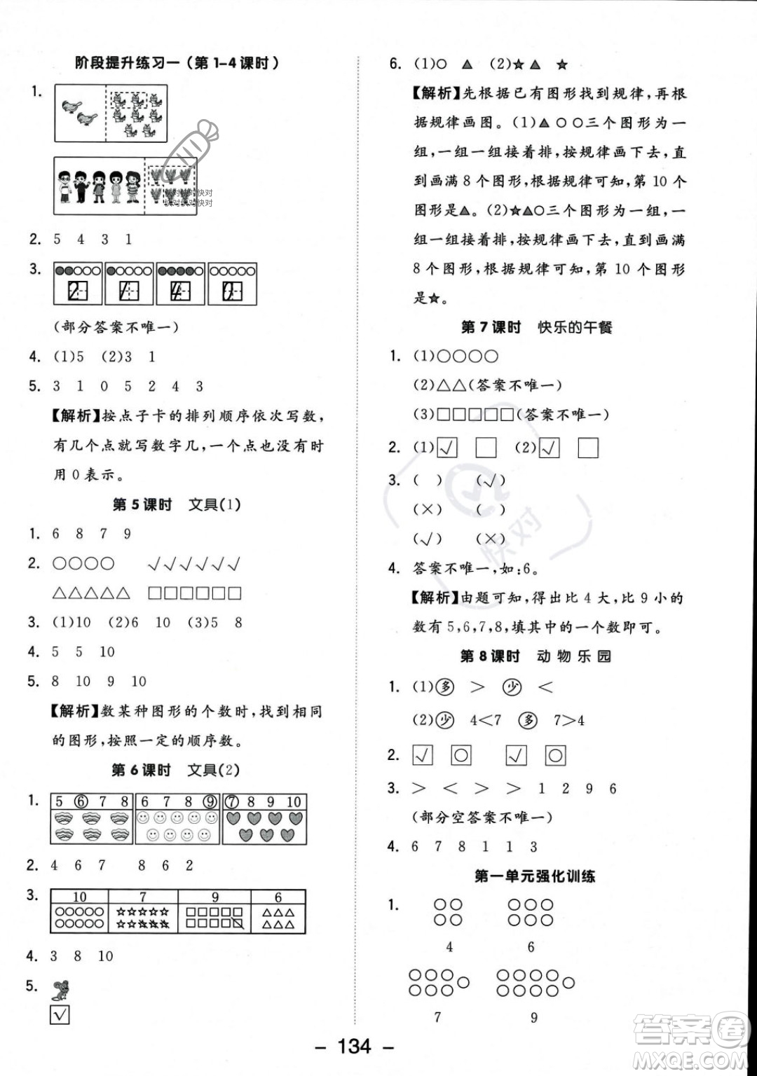 開明出版社2023年秋季全品學練考一年級上冊數學北師大版答案