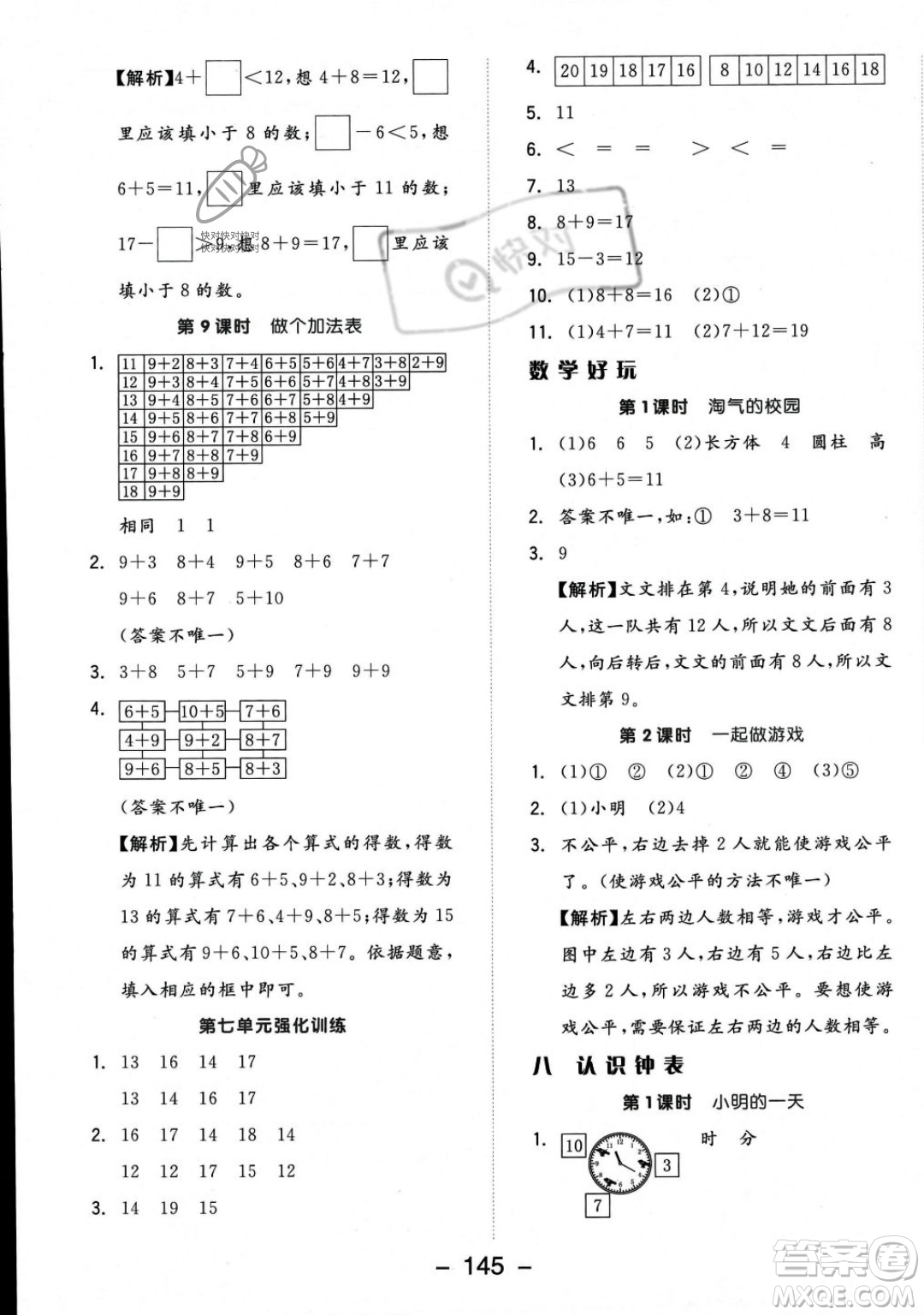 開明出版社2023年秋季全品學練考一年級上冊數學北師大版答案