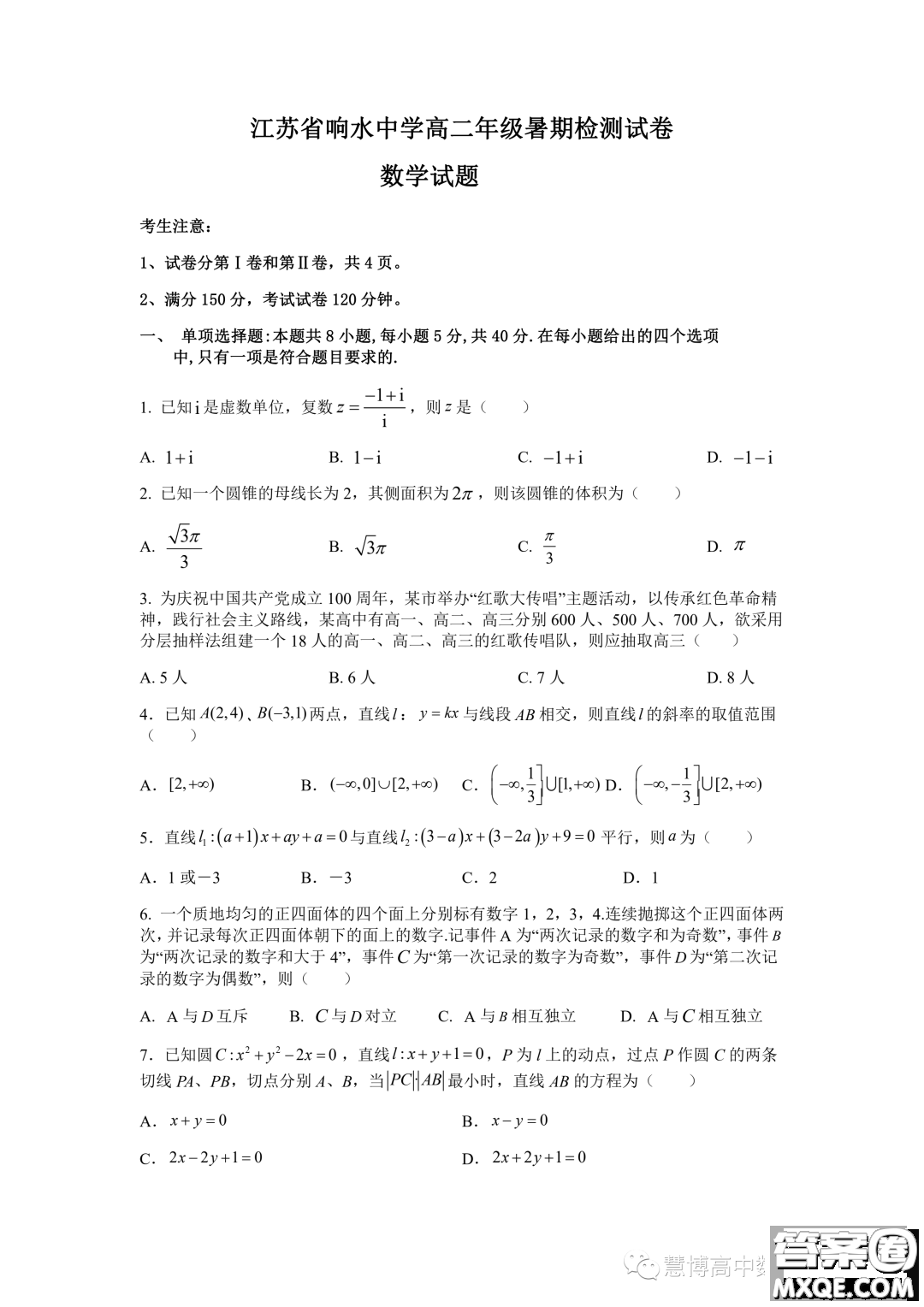 江蘇省響水中學(xué)2023年高二上學(xué)期暑期檢測(cè)數(shù)學(xué)試卷答案