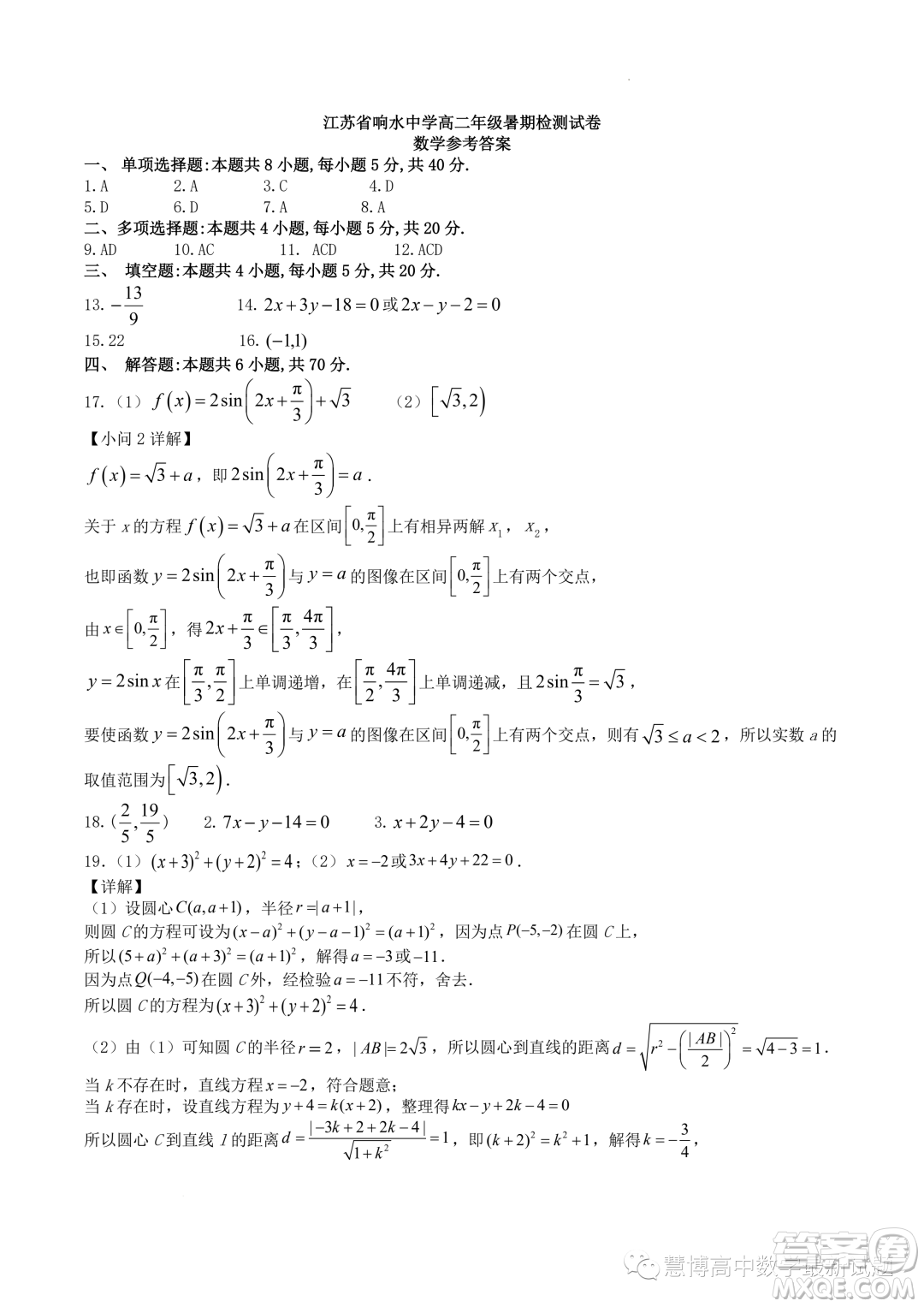 江蘇省響水中學(xué)2023年高二上學(xué)期暑期檢測(cè)數(shù)學(xué)試卷答案