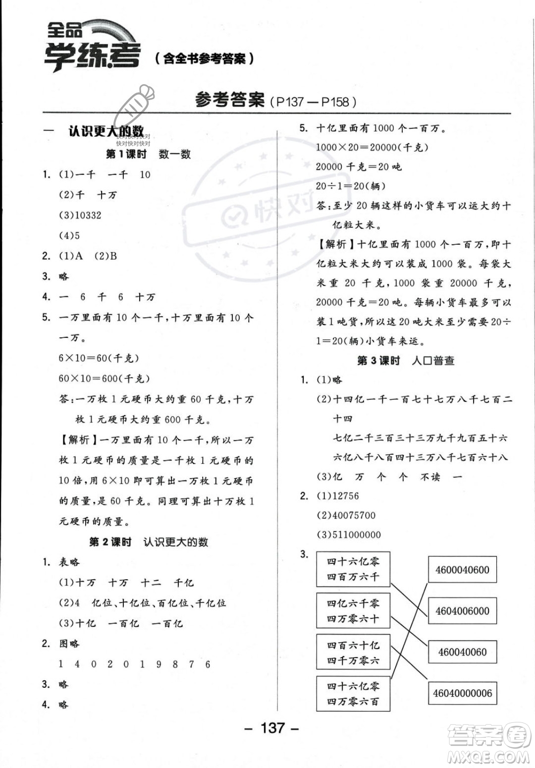 開明出版社2023年秋季全品學(xué)練考四年級上冊數(shù)學(xué)北師大版答案