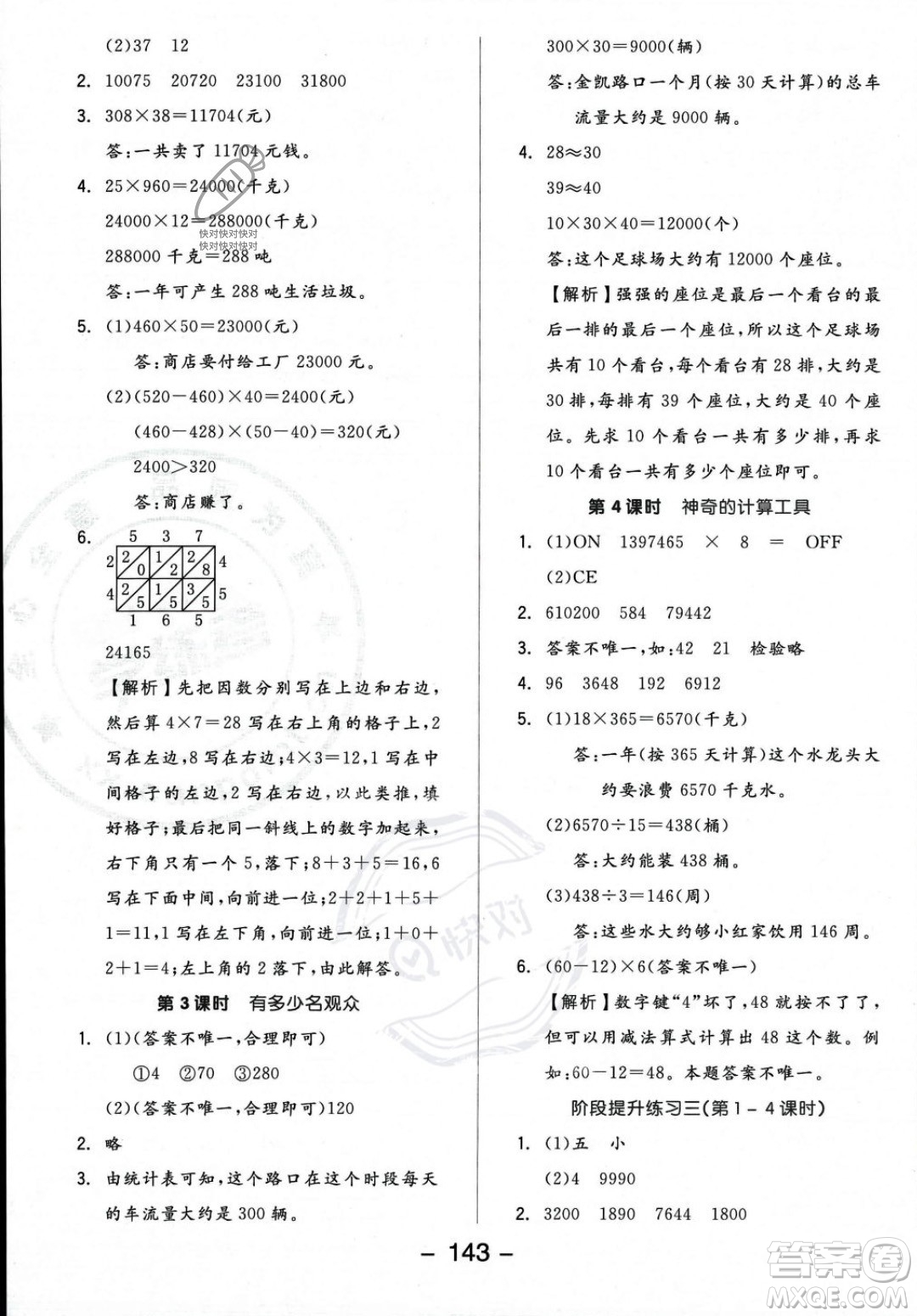 開明出版社2023年秋季全品學(xué)練考四年級上冊數(shù)學(xué)北師大版答案