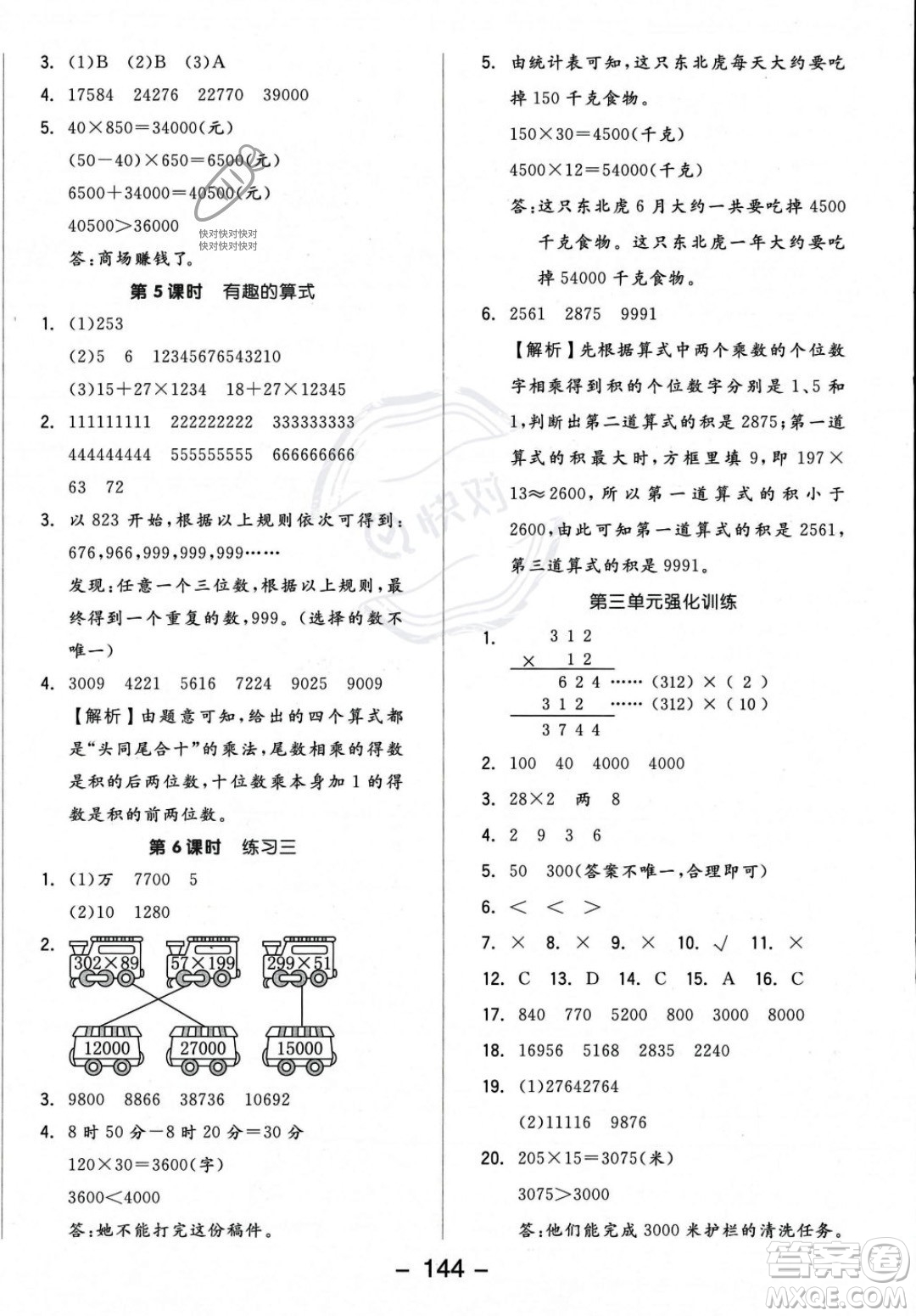 開明出版社2023年秋季全品學(xué)練考四年級上冊數(shù)學(xué)北師大版答案