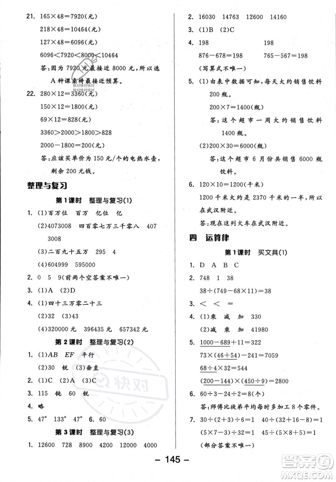 開明出版社2023年秋季全品學(xué)練考四年級上冊數(shù)學(xué)北師大版答案