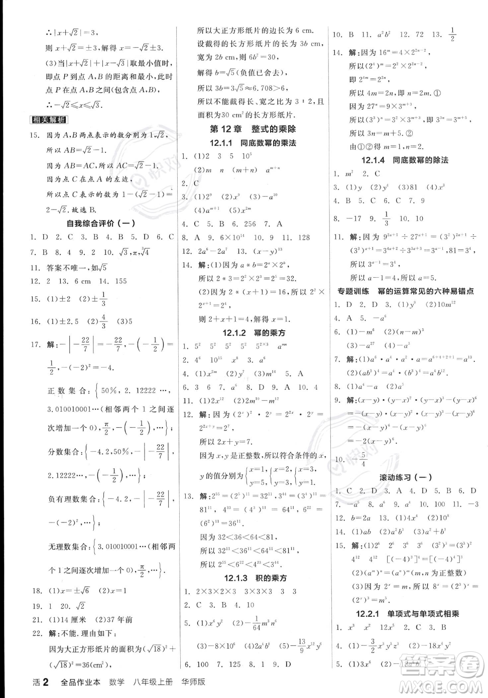 陽光出版社2023年秋季全品作業(yè)本八年級上冊數(shù)學華師版答案