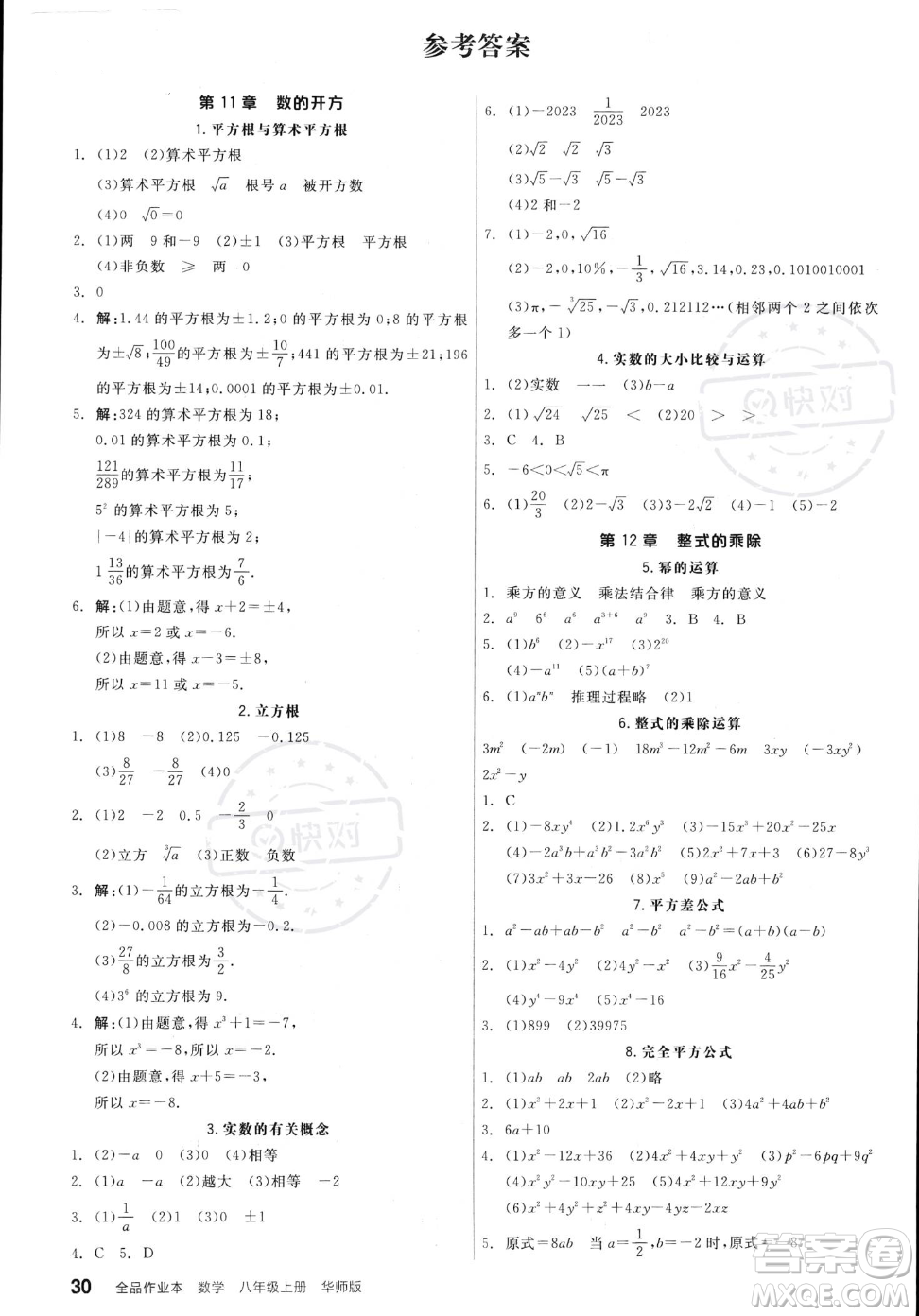 陽光出版社2023年秋季全品作業(yè)本八年級上冊數(shù)學華師版答案