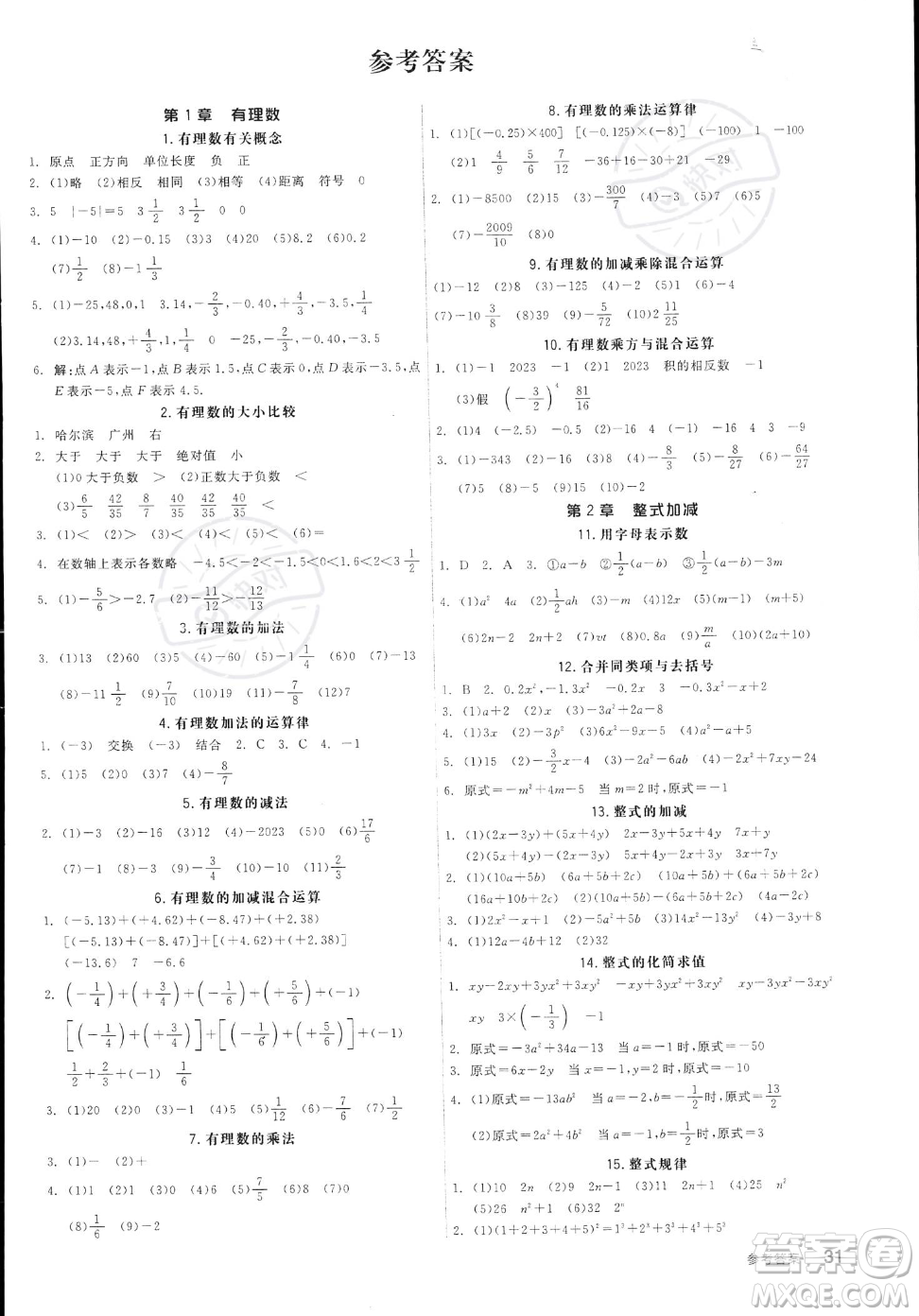 陽光出版社2023年秋季全品作業(yè)本七年級上冊數(shù)學(xué)滬科版安徽專版答案