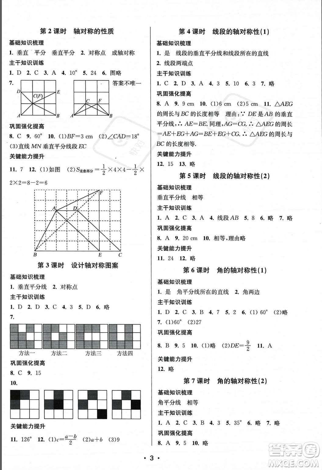 江蘇鳳凰美術出版社2023年秋季創(chuàng)新課時作業(yè)本八年級上冊數(shù)學江蘇版答案