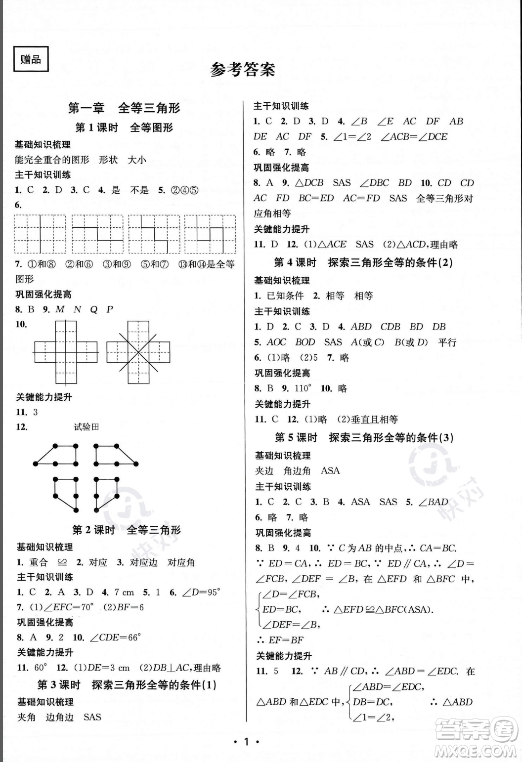 江蘇鳳凰美術出版社2023年秋季創(chuàng)新課時作業(yè)本八年級上冊數(shù)學江蘇版答案