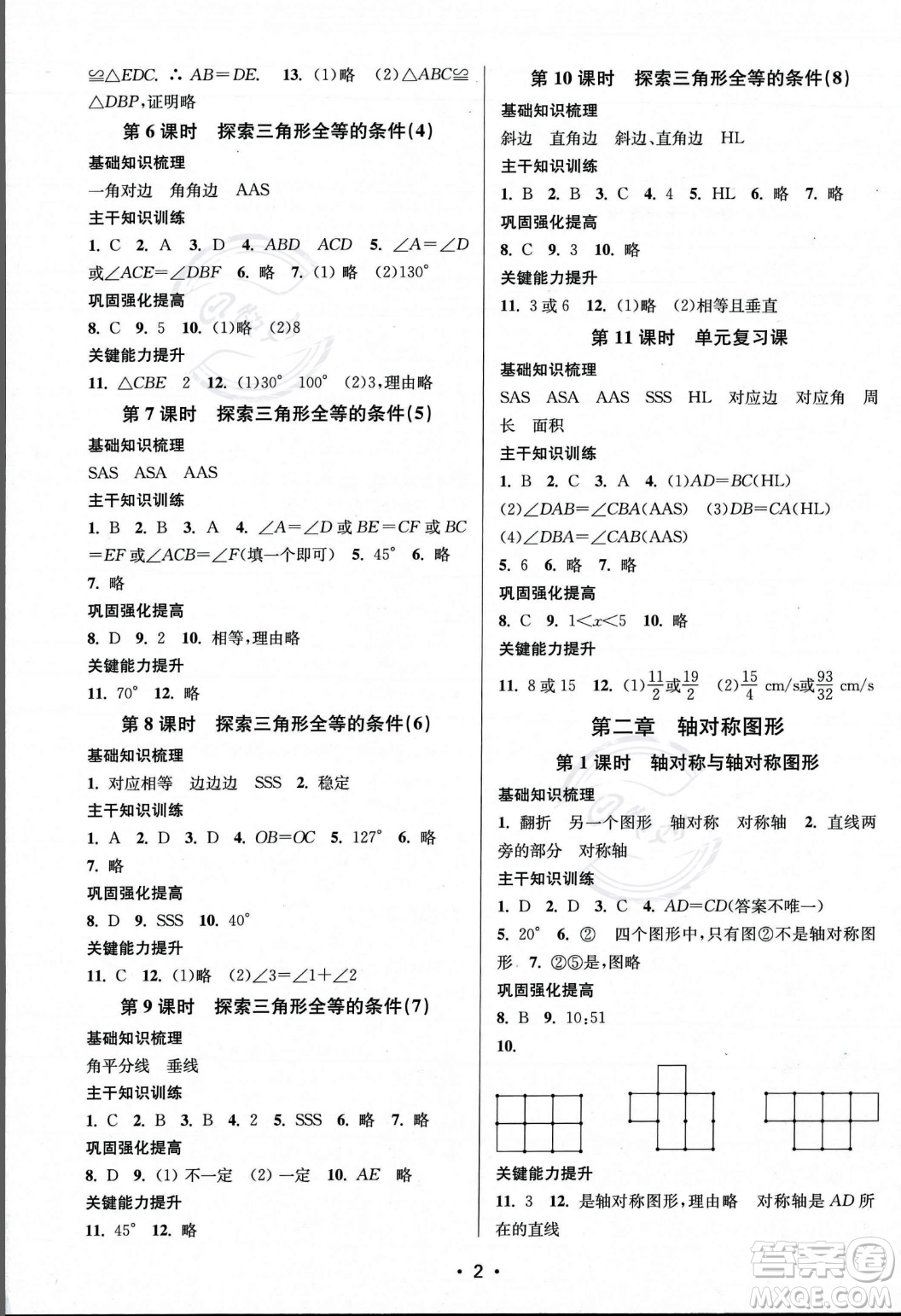 江蘇鳳凰美術出版社2023年秋季創(chuàng)新課時作業(yè)本八年級上冊數(shù)學江蘇版答案