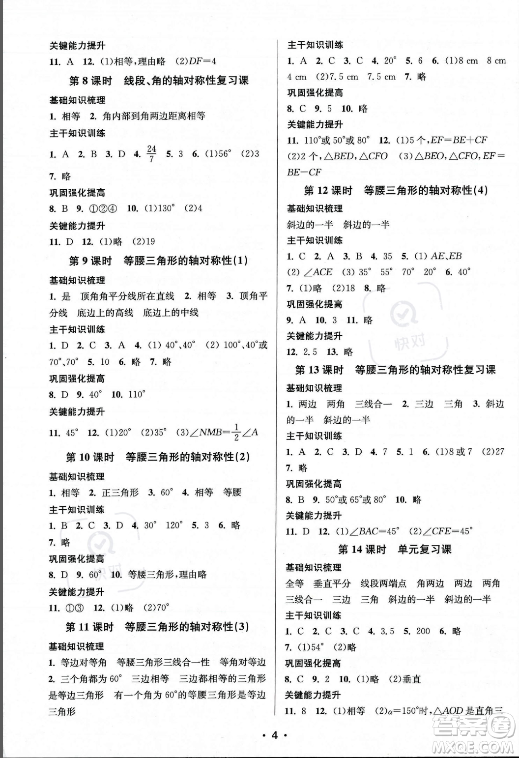 江蘇鳳凰美術出版社2023年秋季創(chuàng)新課時作業(yè)本八年級上冊數(shù)學江蘇版答案