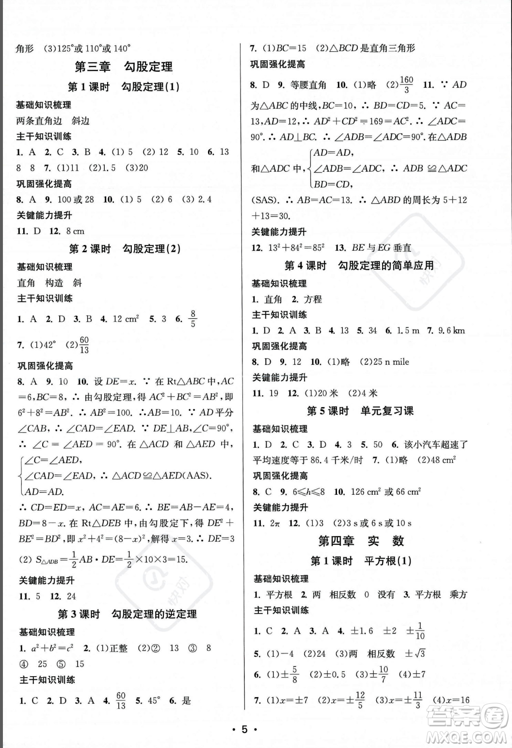 江蘇鳳凰美術出版社2023年秋季創(chuàng)新課時作業(yè)本八年級上冊數(shù)學江蘇版答案