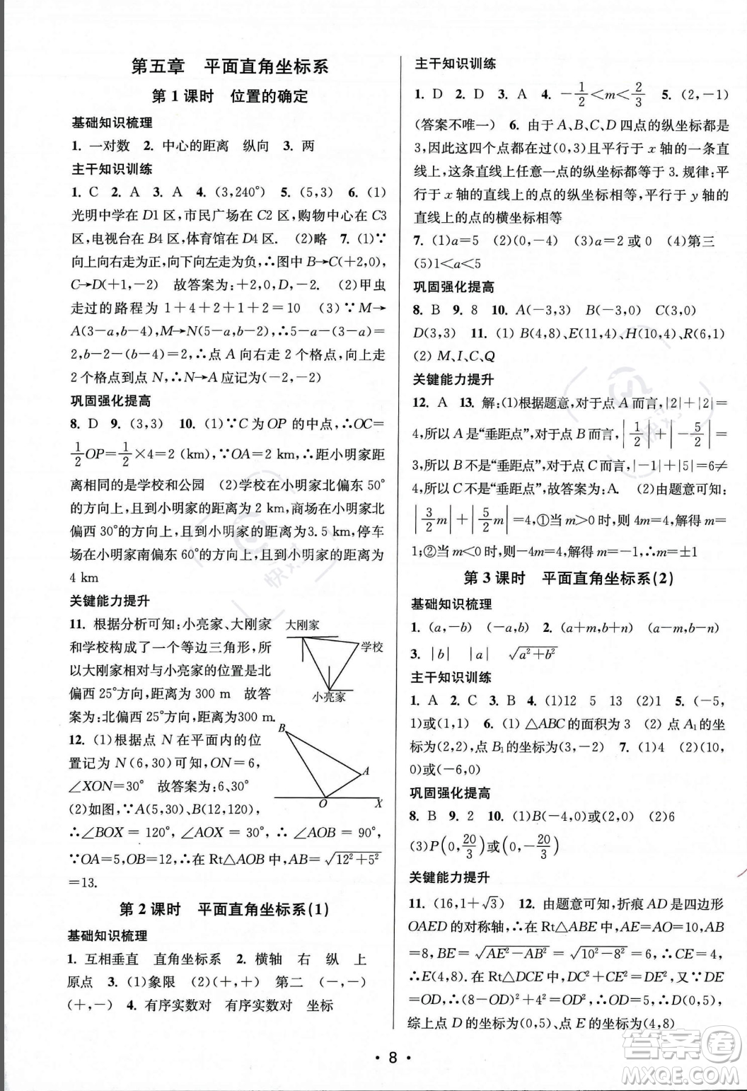 江蘇鳳凰美術出版社2023年秋季創(chuàng)新課時作業(yè)本八年級上冊數(shù)學江蘇版答案