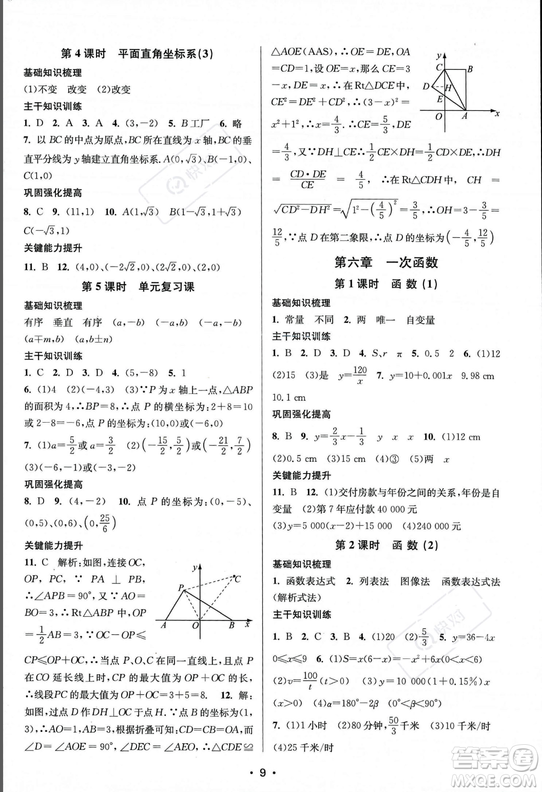 江蘇鳳凰美術出版社2023年秋季創(chuàng)新課時作業(yè)本八年級上冊數(shù)學江蘇版答案