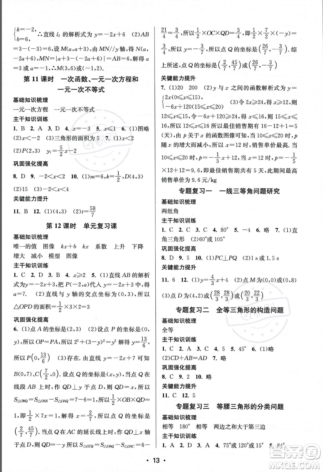 江蘇鳳凰美術出版社2023年秋季創(chuàng)新課時作業(yè)本八年級上冊數(shù)學江蘇版答案