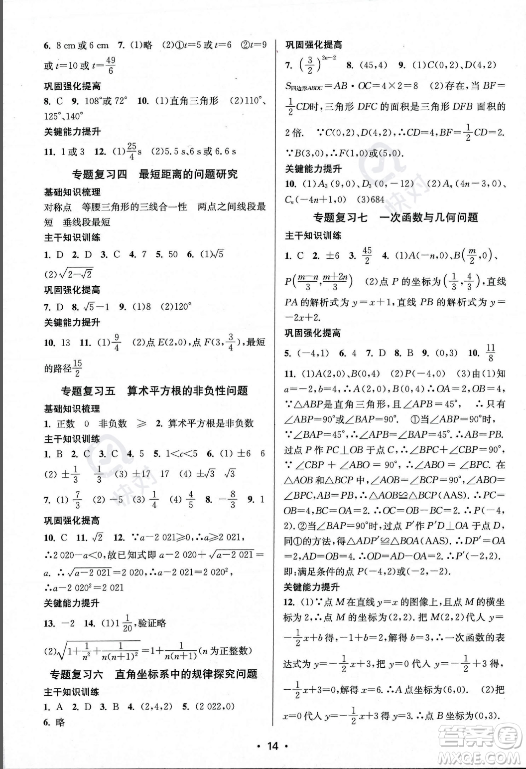 江蘇鳳凰美術出版社2023年秋季創(chuàng)新課時作業(yè)本八年級上冊數(shù)學江蘇版答案