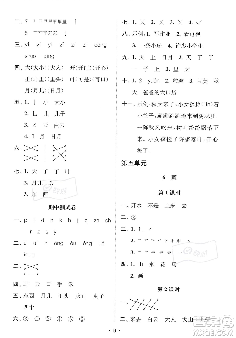 江蘇鳳凰美術(shù)出版社2023年秋季創(chuàng)新課時(shí)作業(yè)本一年級上冊語文通用版答案