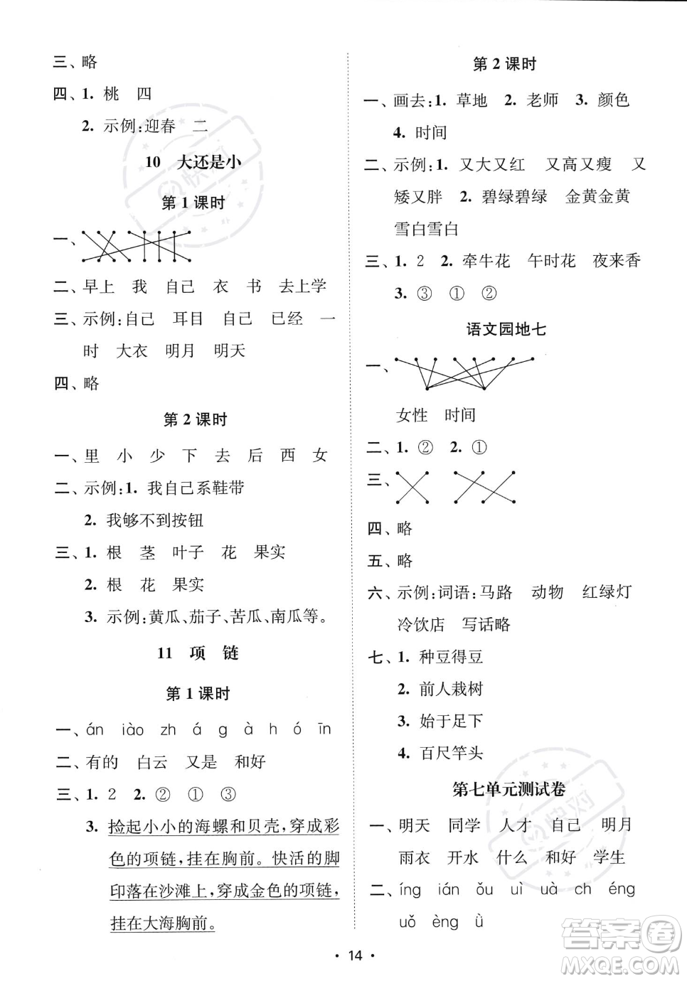 江蘇鳳凰美術(shù)出版社2023年秋季創(chuàng)新課時(shí)作業(yè)本一年級上冊語文通用版答案