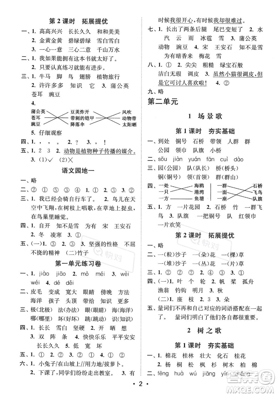 江蘇鳳凰美術(shù)出版社2023年秋季創(chuàng)新課時(shí)作業(yè)本二年級(jí)上冊(cè)語文通用版答案