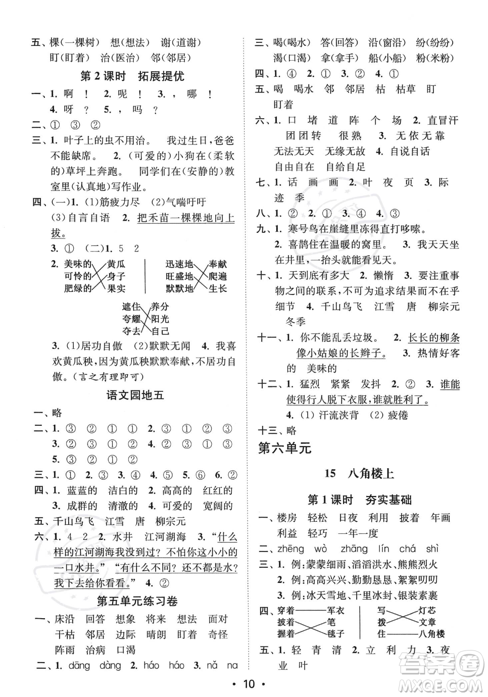 江蘇鳳凰美術(shù)出版社2023年秋季創(chuàng)新課時(shí)作業(yè)本二年級(jí)上冊(cè)語文通用版答案