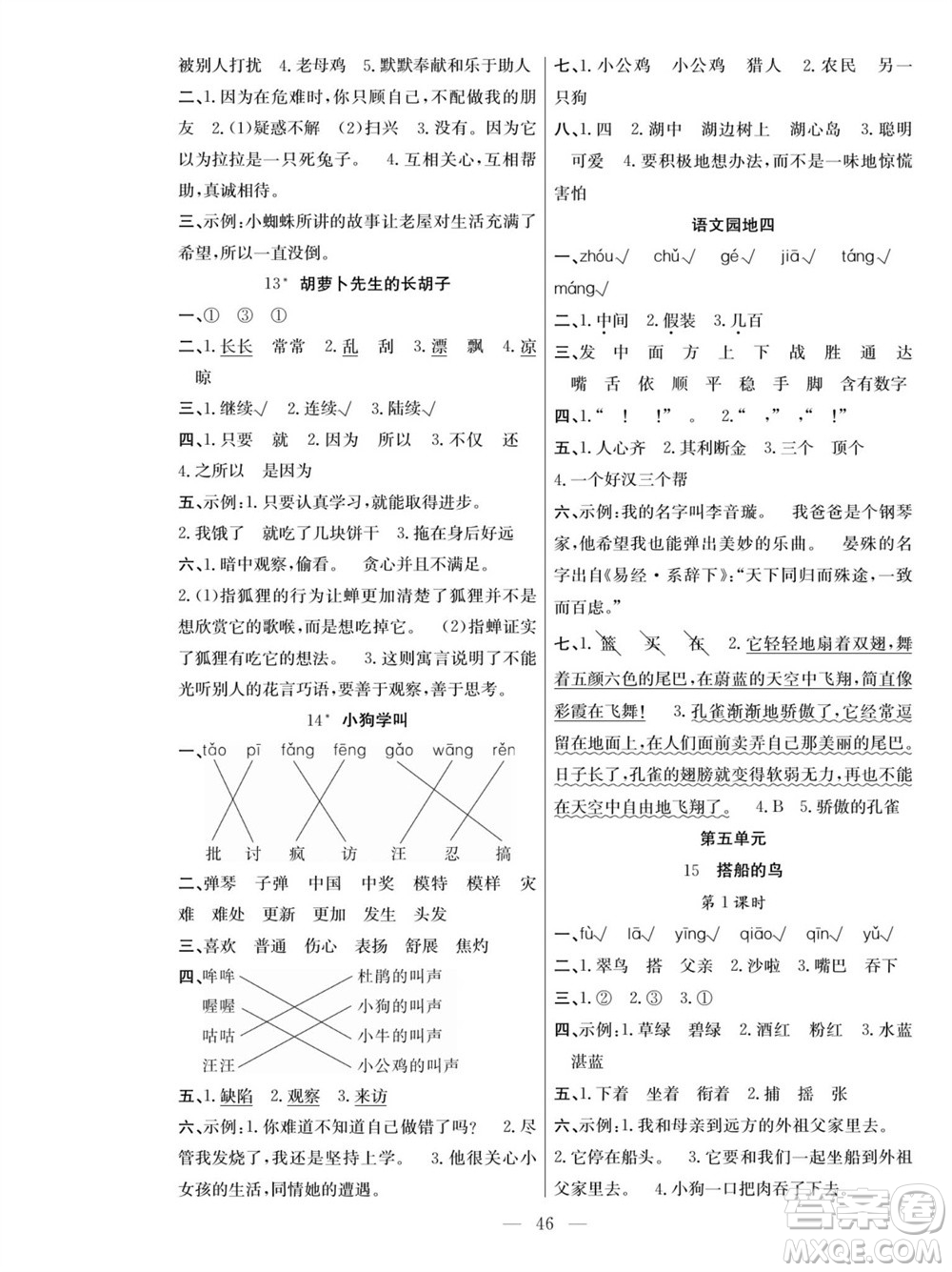 團(tuán)結(jié)出版社2023年秋課堂制勝課時(shí)作業(yè)三年級語文上冊人教版參考答案