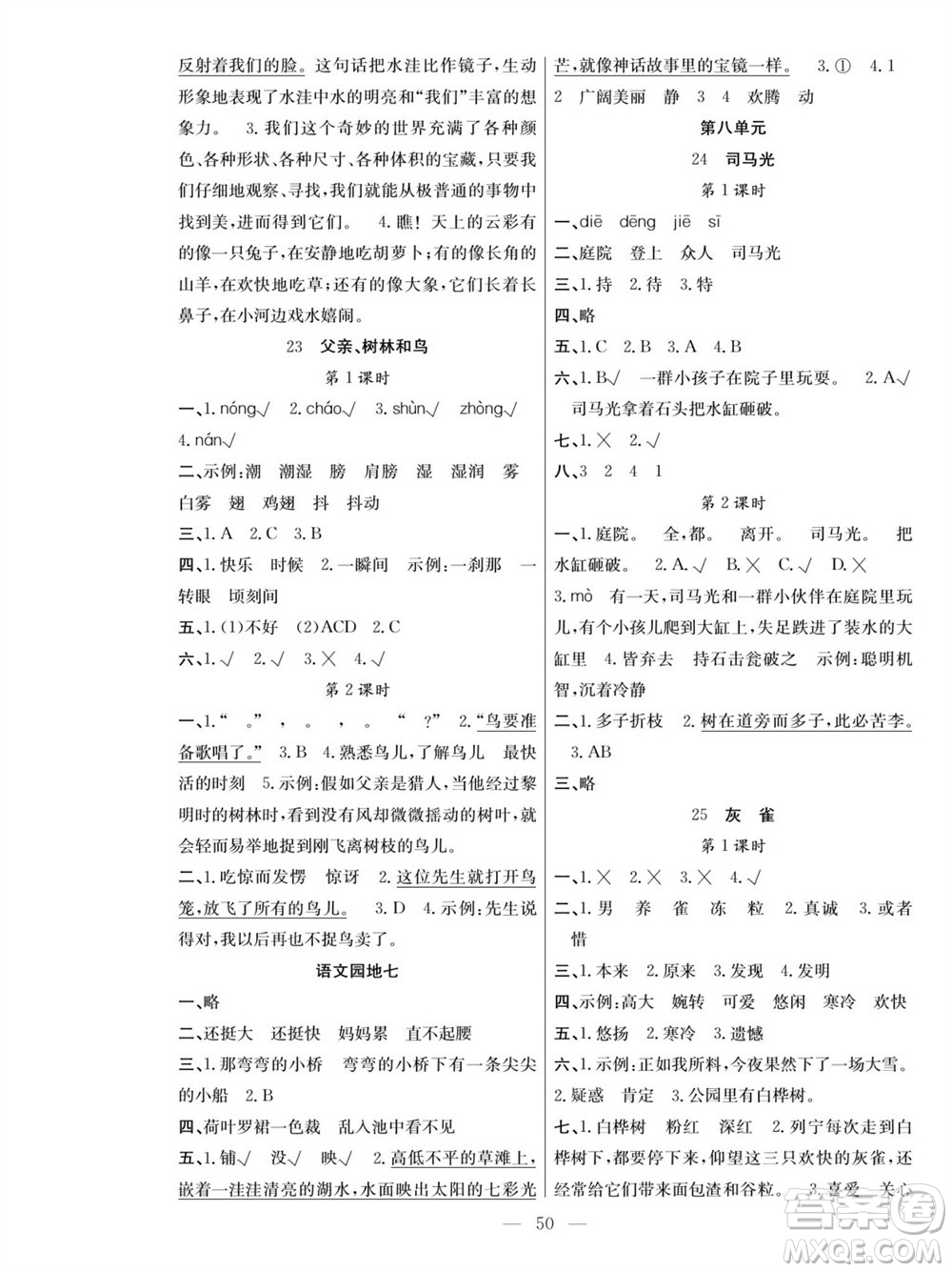 團(tuán)結(jié)出版社2023年秋課堂制勝課時(shí)作業(yè)三年級語文上冊人教版參考答案