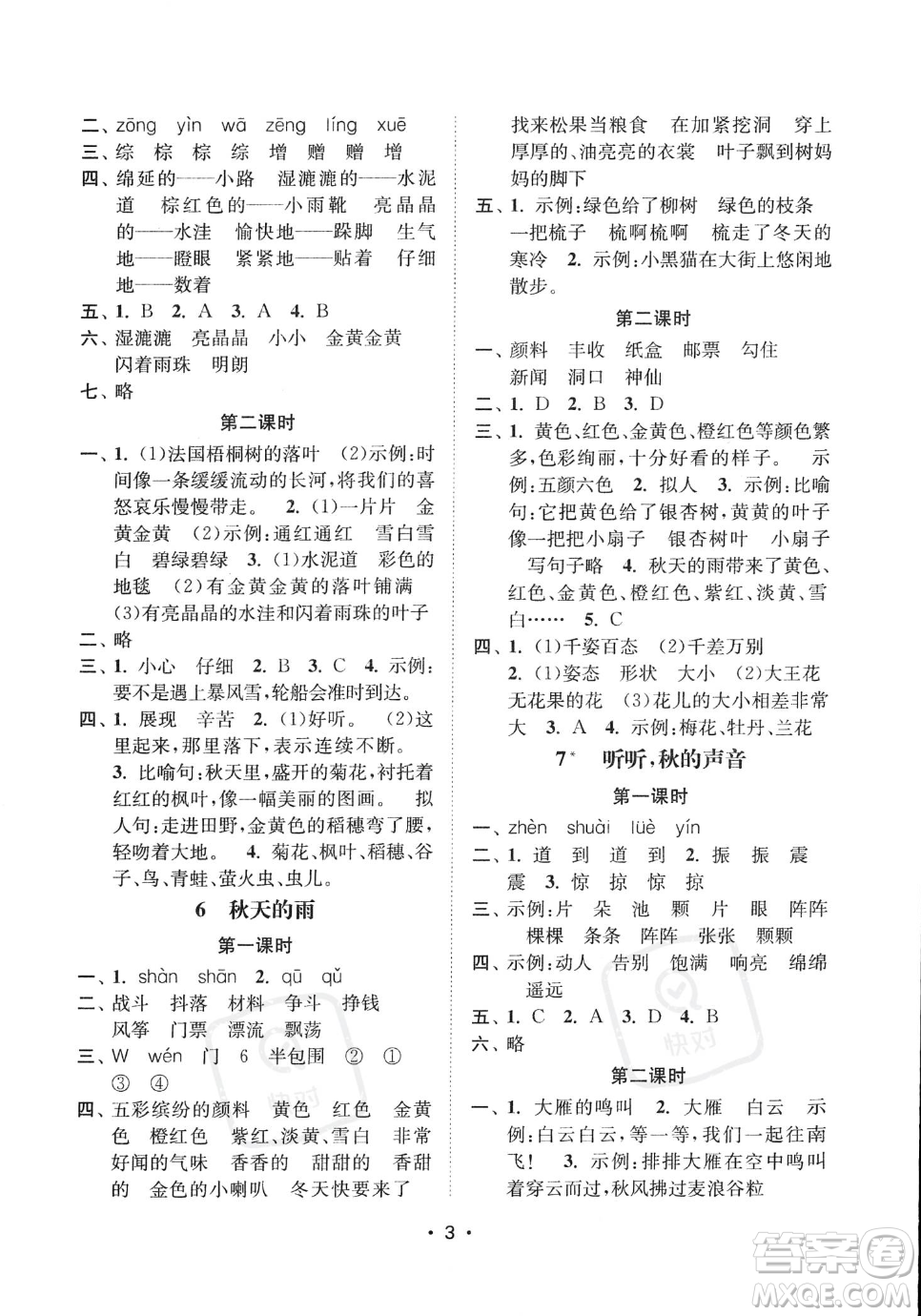 江蘇鳳凰美術(shù)出版社2023年秋季創(chuàng)新課時(shí)作業(yè)本三年級(jí)上冊(cè)語文通用版答案