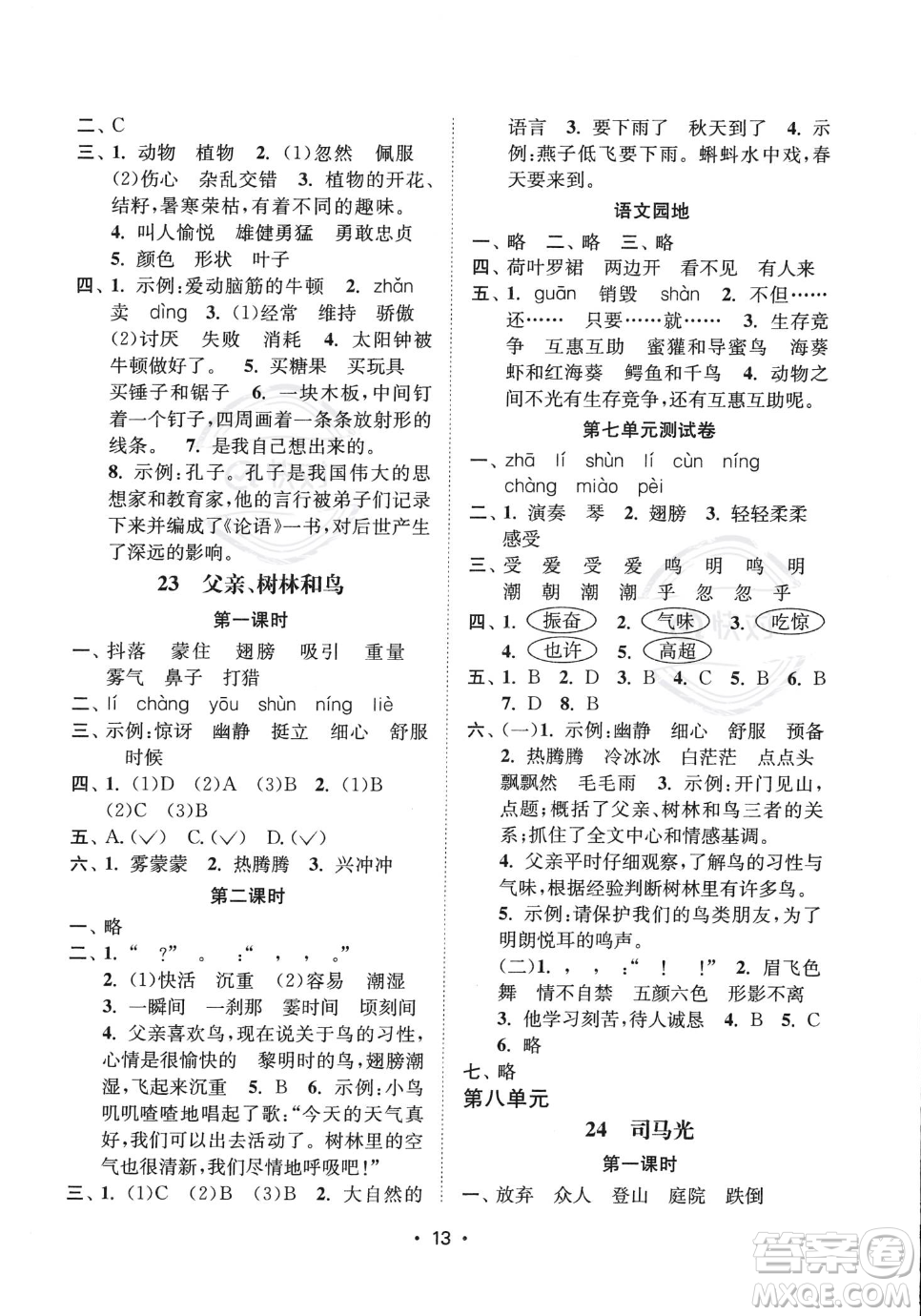 江蘇鳳凰美術(shù)出版社2023年秋季創(chuàng)新課時(shí)作業(yè)本三年級(jí)上冊(cè)語文通用版答案