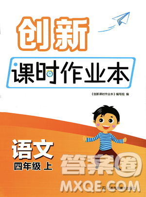 江蘇鳳凰美術(shù)出版社2023年秋季創(chuàng)新課時(shí)作業(yè)本四年級(jí)上冊(cè)語(yǔ)文通用版答案