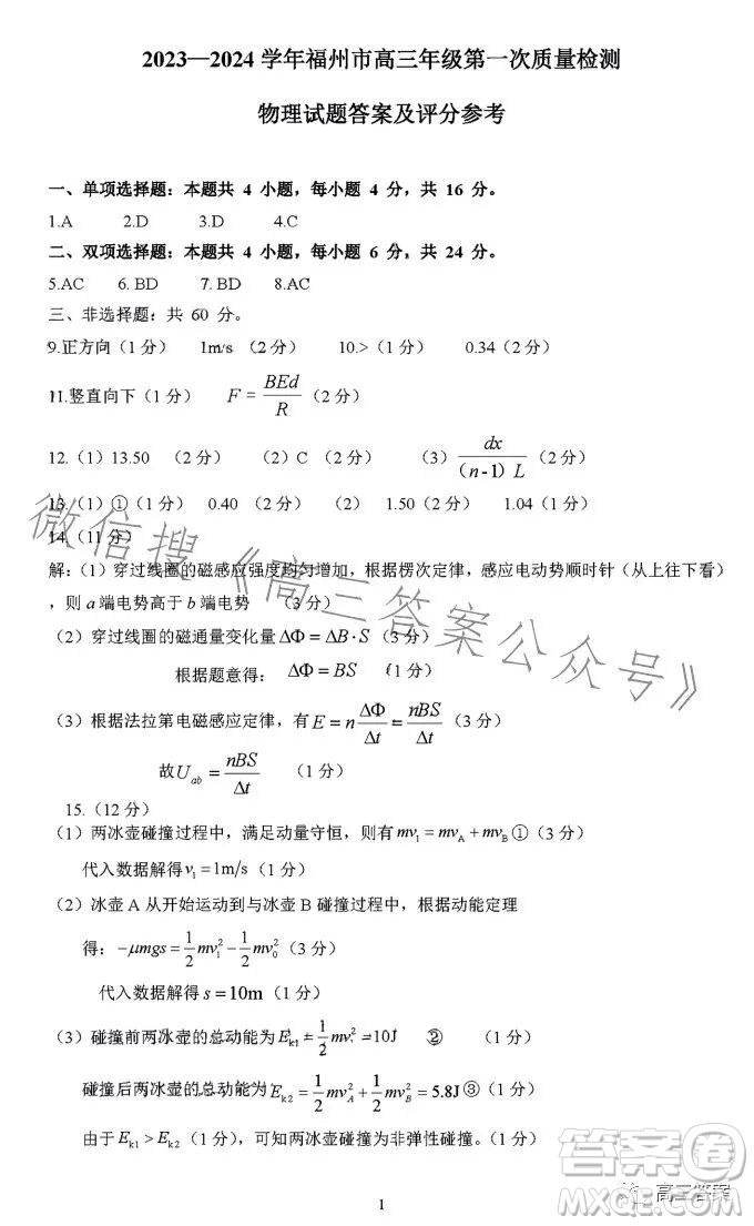 2023-2024學年福州市高三年級第一次質量檢測物理試題答案