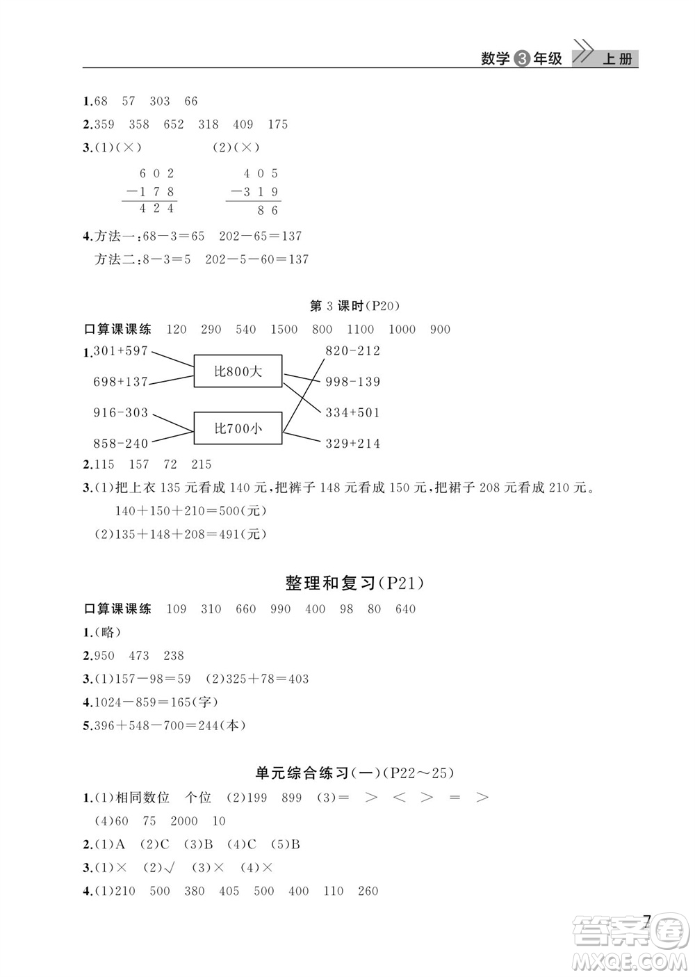 武漢出版社2023年秋智慧學(xué)習(xí)天天向上課堂作業(yè)三年級(jí)數(shù)學(xué)上冊(cè)人教版參考答案