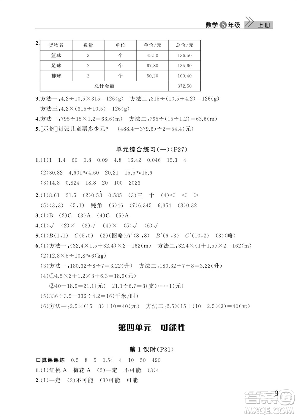 武漢出版社2023年秋智慧學習天天向上課堂作業(yè)五年級數(shù)學上冊人教版參考答案