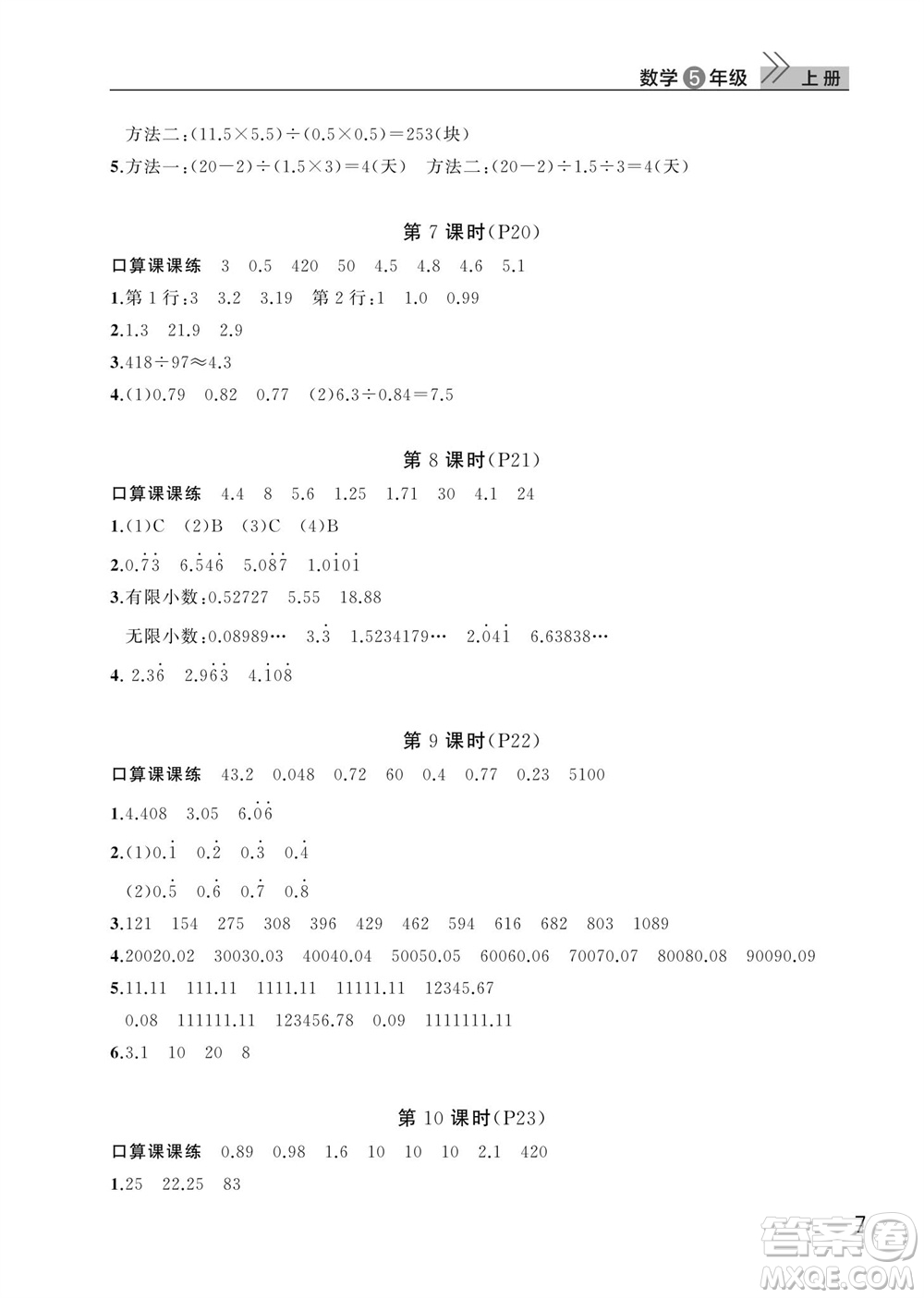 武漢出版社2023年秋智慧學習天天向上課堂作業(yè)五年級數(shù)學上冊人教版參考答案