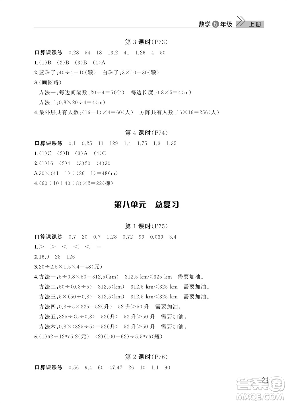 武漢出版社2023年秋智慧學習天天向上課堂作業(yè)五年級數(shù)學上冊人教版參考答案