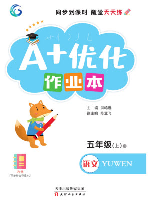 天津人民出版社2023年秋A+優(yōu)化作業(yè)本五年級語文上冊人教版參考答案