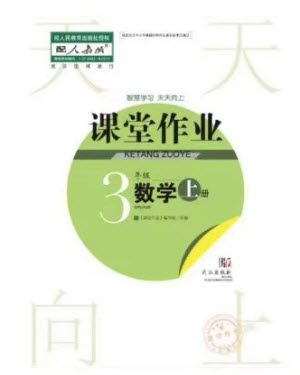 武漢出版社2023年秋智慧學(xué)習(xí)天天向上課堂作業(yè)三年級(jí)數(shù)學(xué)上冊(cè)人教版參考答案