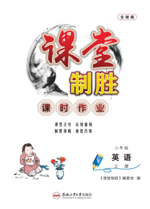 合肥工業(yè)大學(xué)出版社2023年秋課堂制勝課時作業(yè)六年級英語上冊人教版參考答案