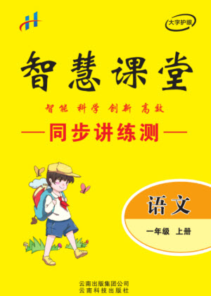 云南科技出版社2023秋智慧課堂同步講練測一年級語文上冊人教版參考答案