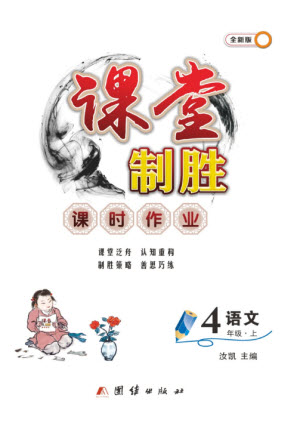 團結(jié)出版社2023年秋課堂制勝課時作業(yè)四年級語文上冊人教版參考答案