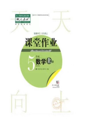 武漢出版社2023年秋智慧學習天天向上課堂作業(yè)五年級數(shù)學上冊人教版參考答案