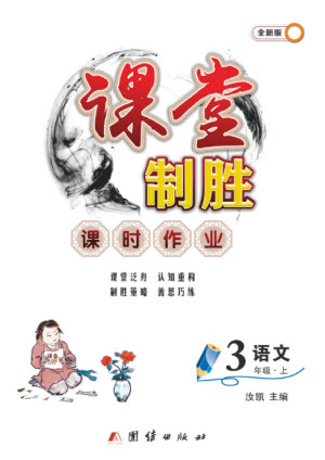 團(tuán)結(jié)出版社2023年秋課堂制勝課時(shí)作業(yè)三年級語文上冊人教版參考答案