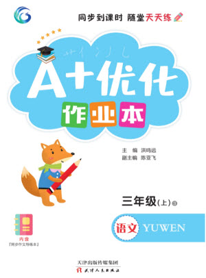 天津人民出版社2023年秋A+優(yōu)化作業(yè)本三年級語文上冊人教版參考答案