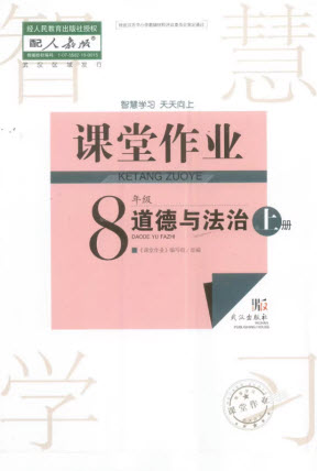 武漢出版社2023年秋智慧學習天天向上課堂作業(yè)八年級道德與法治上冊人教版參考答案