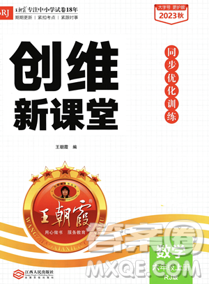 江西人民出版社2023年秋季王朝霞創(chuàng)維新課堂六年級(jí)上冊(cè)數(shù)學(xué)人教版答案