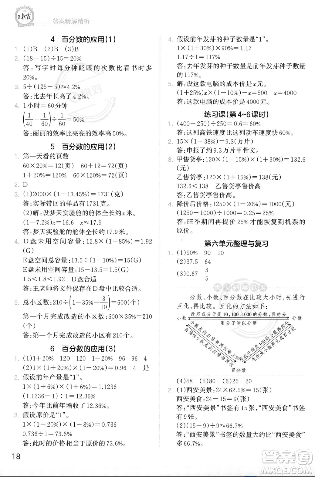 江西人民出版社2023年秋季王朝霞創(chuàng)維新課堂六年級(jí)上冊(cè)數(shù)學(xué)人教版答案