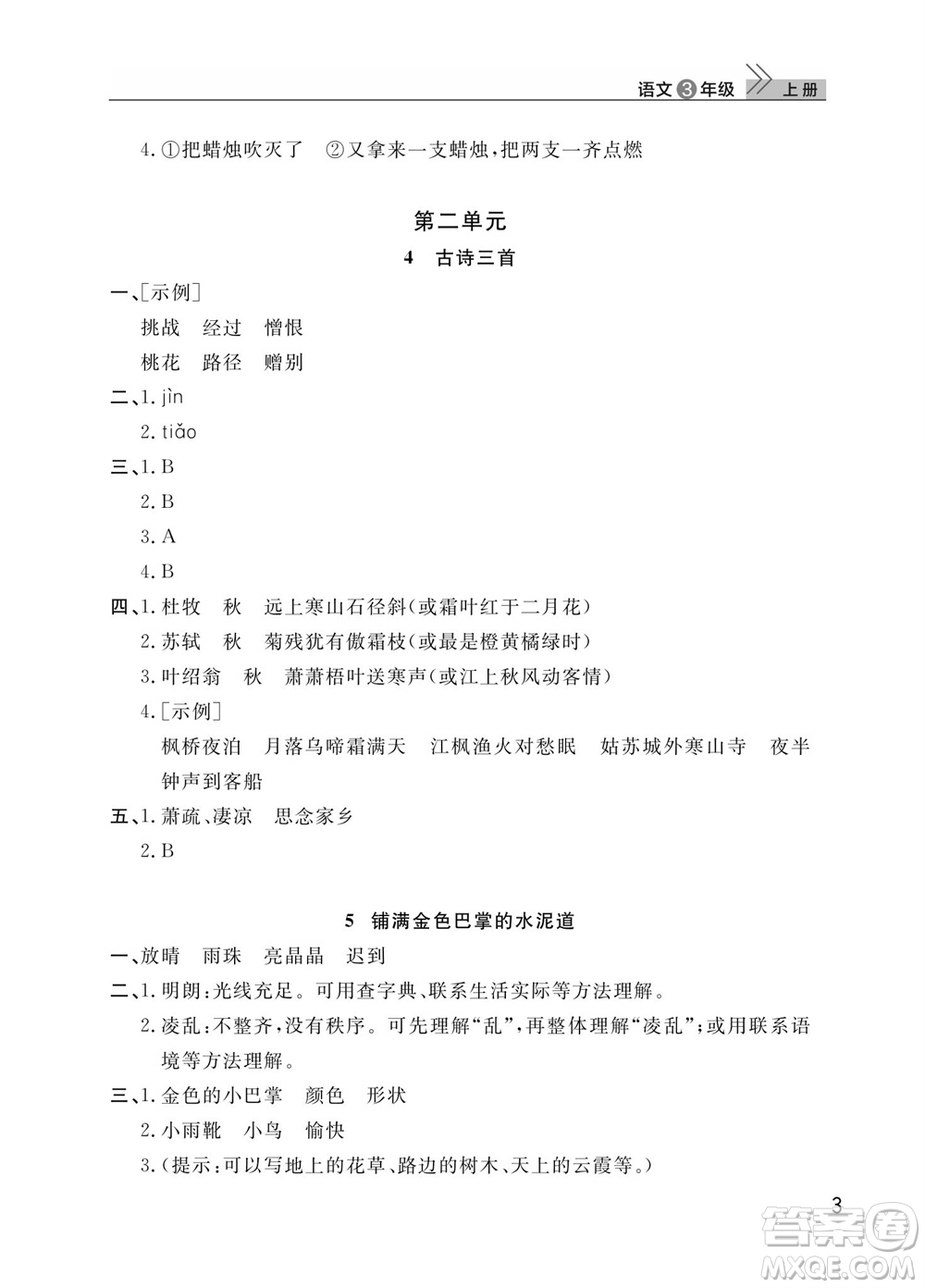 武漢出版社2023年秋智慧學(xué)習(xí)天天向上課堂作業(yè)三年級(jí)語文上冊(cè)人教版參考答案