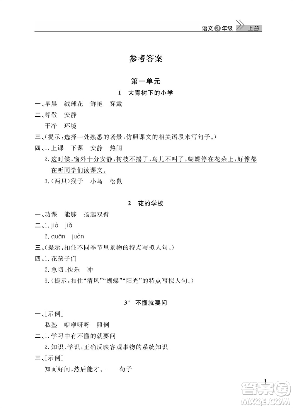 武漢出版社2023年秋智慧學(xué)習(xí)天天向上課堂作業(yè)三年級(jí)語文上冊(cè)人教版參考答案