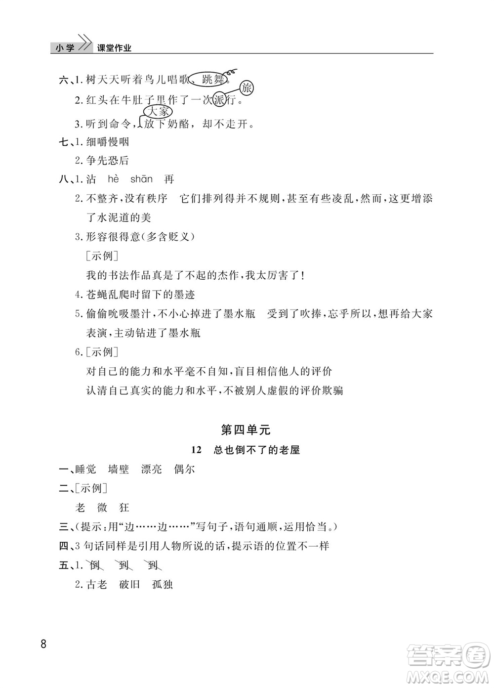 武漢出版社2023年秋智慧學(xué)習(xí)天天向上課堂作業(yè)三年級(jí)語文上冊(cè)人教版參考答案