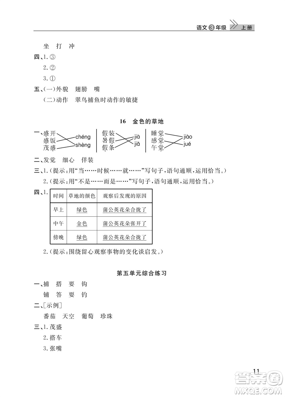 武漢出版社2023年秋智慧學(xué)習(xí)天天向上課堂作業(yè)三年級(jí)語文上冊(cè)人教版參考答案