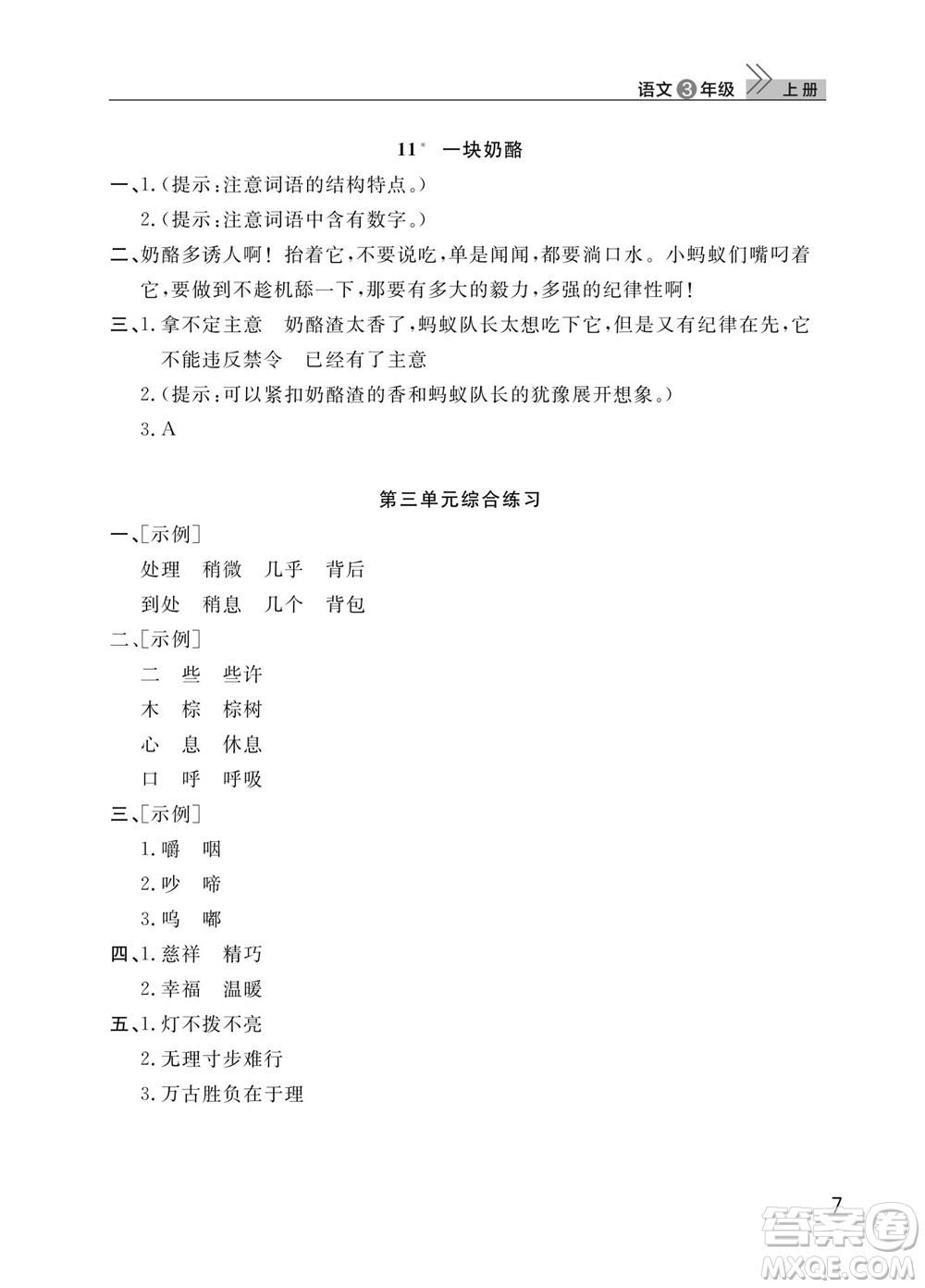 武漢出版社2023年秋智慧學(xué)習(xí)天天向上課堂作業(yè)三年級(jí)語文上冊(cè)人教版參考答案